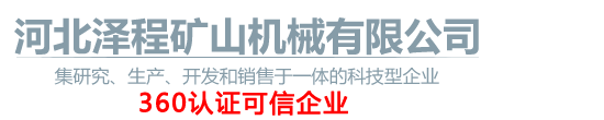 河北澤程礦山機器無限公司